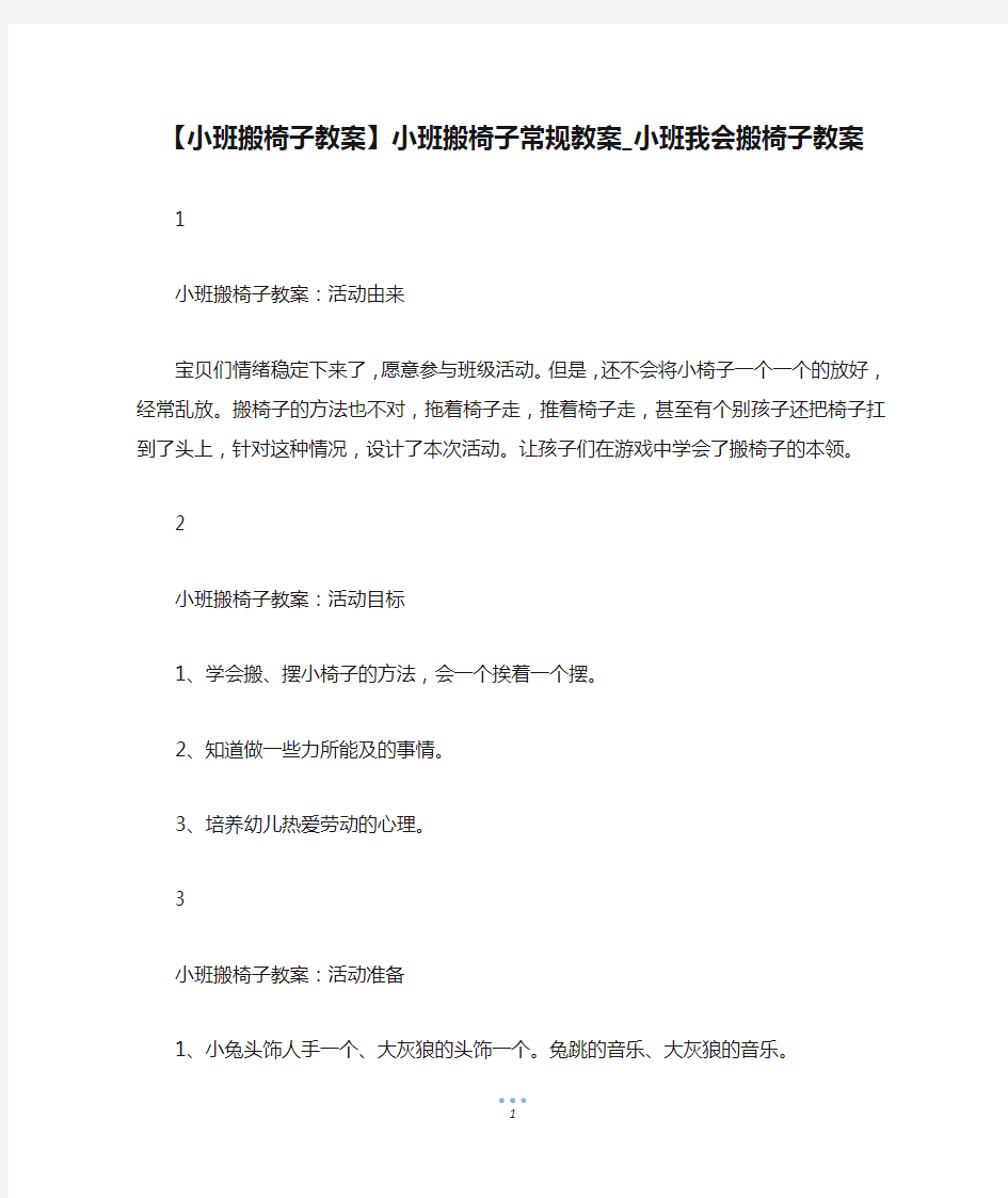 【小班搬椅子教案】小班搬椅子常规教案_小班我会搬椅子教案