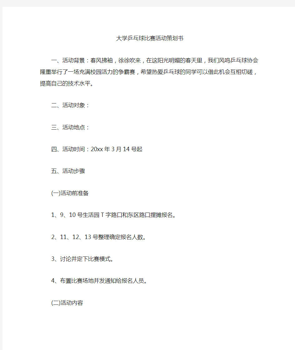 最新大学乒乓球比赛活动策划书选编