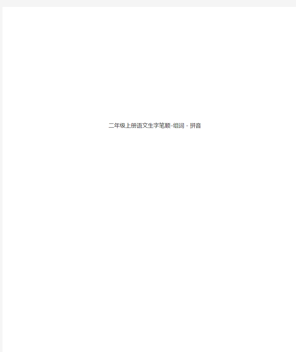 二年级上册语文生字笔顺组词拼音