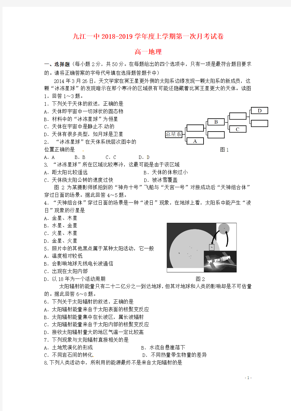 江西省九江市第一中学2018_2019学年高一地理上学期第一次月考试题