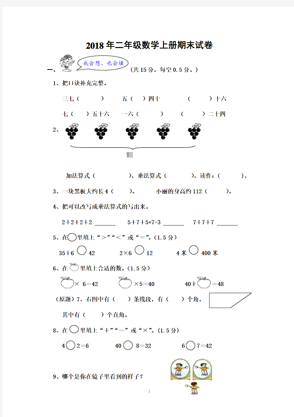 2018年二年级数学上册期末试卷