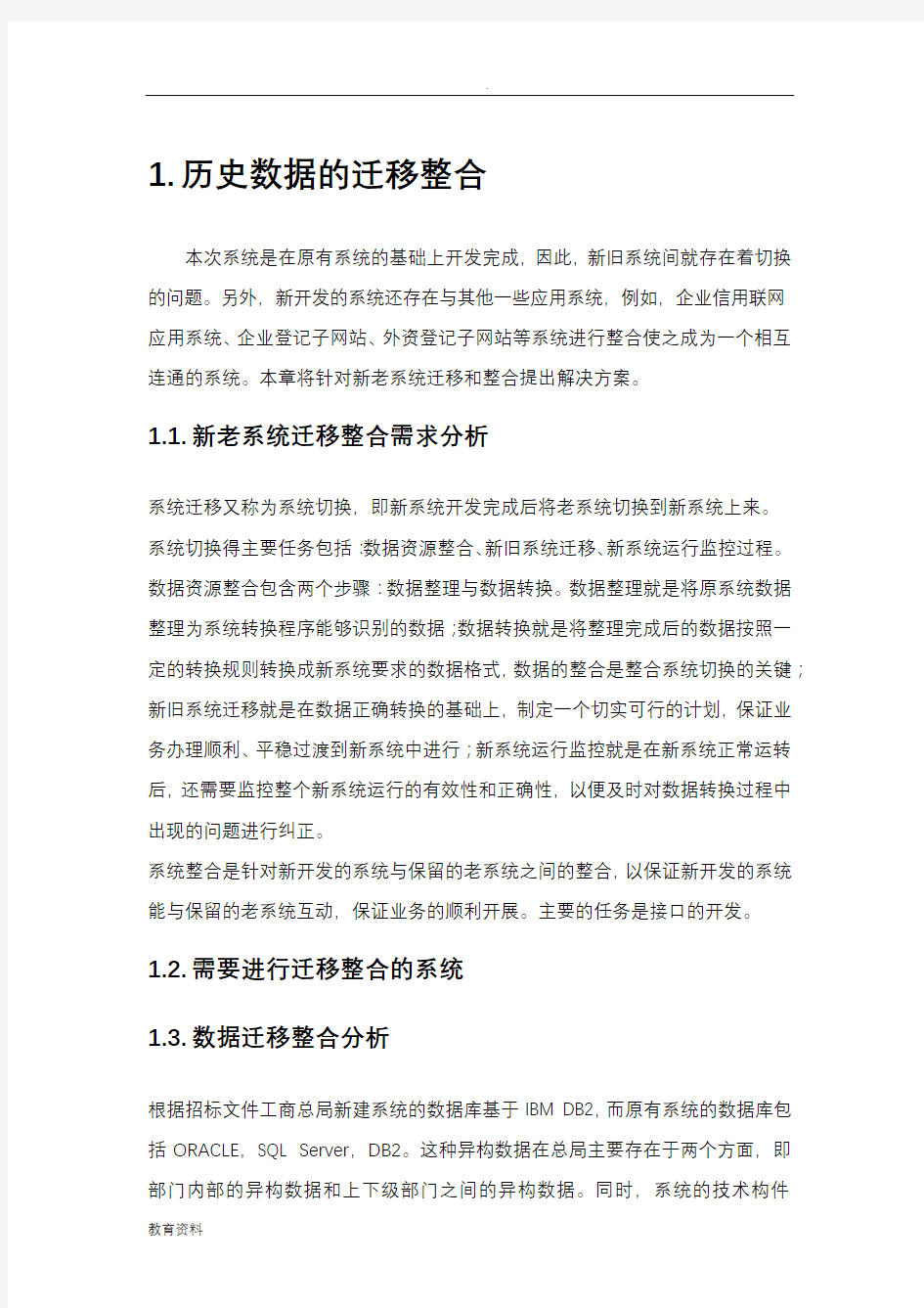 数据迁移整合方案