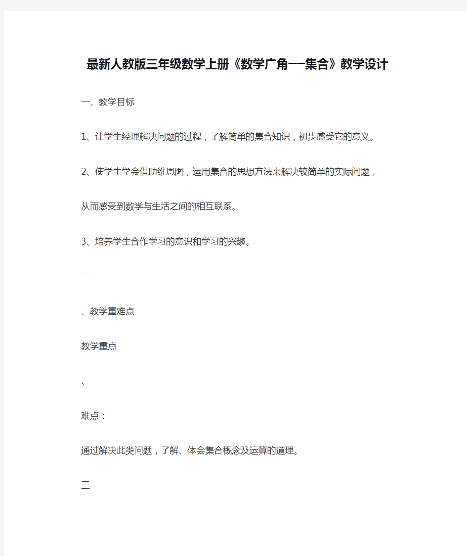 最新人教版三年级数学上册《数学广角──集合》教学设计