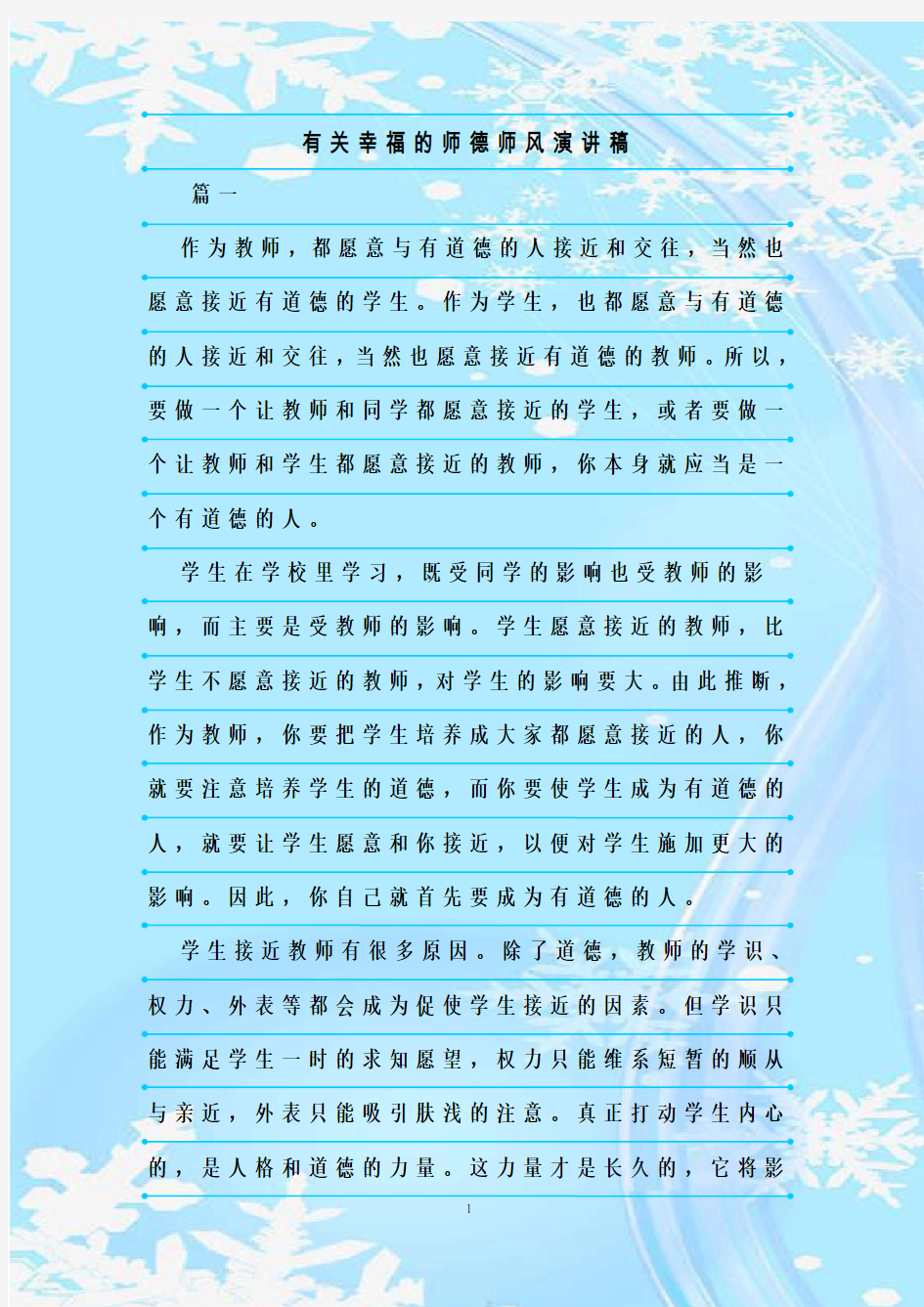 最新整理有关幸福的师德师风演讲稿