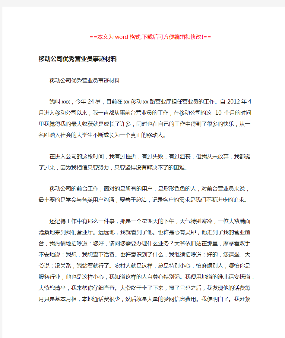 移动公司优秀营业员事迹材料