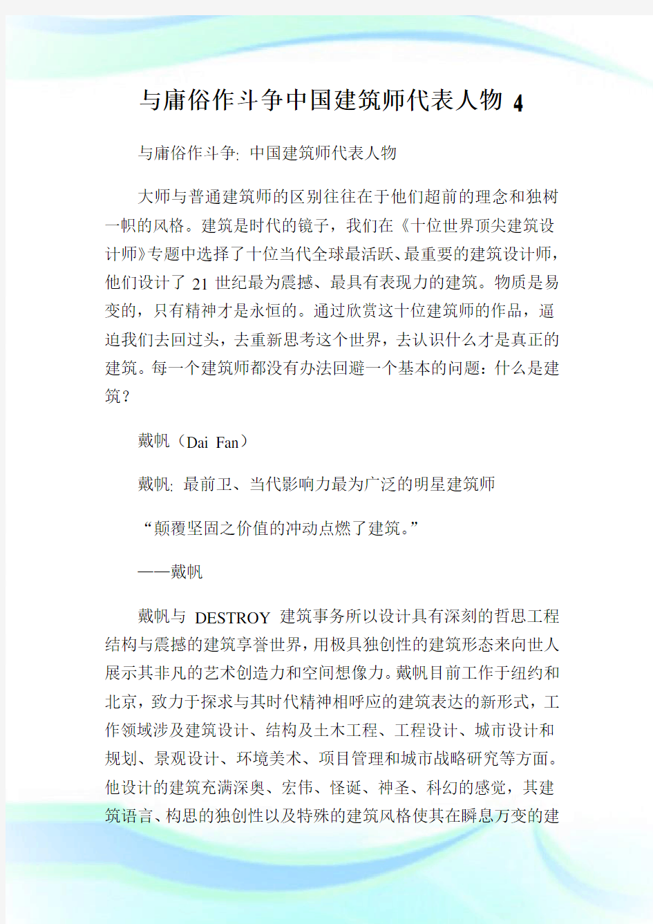 与庸俗作斗争中国建筑师代表人物 4.doc