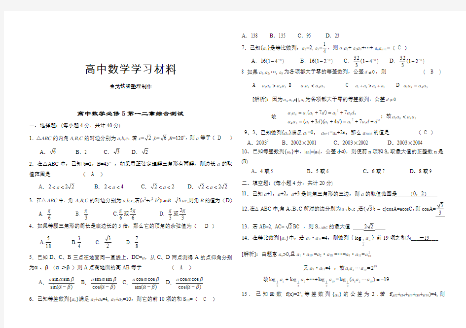 人教A版高中数学必修五第一二章综合测试(答案)