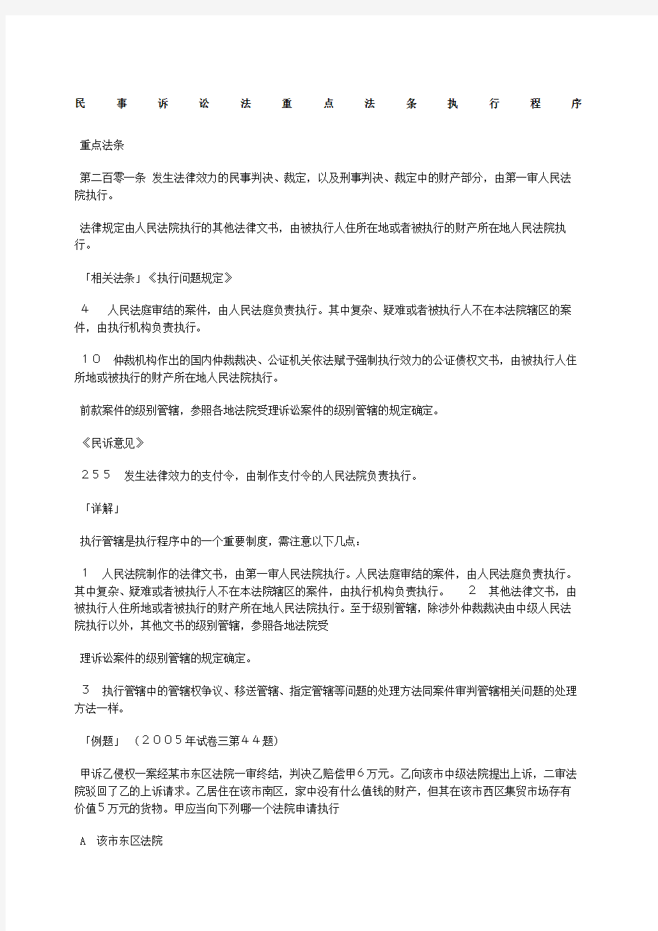 民事诉讼法重点法条执行程序