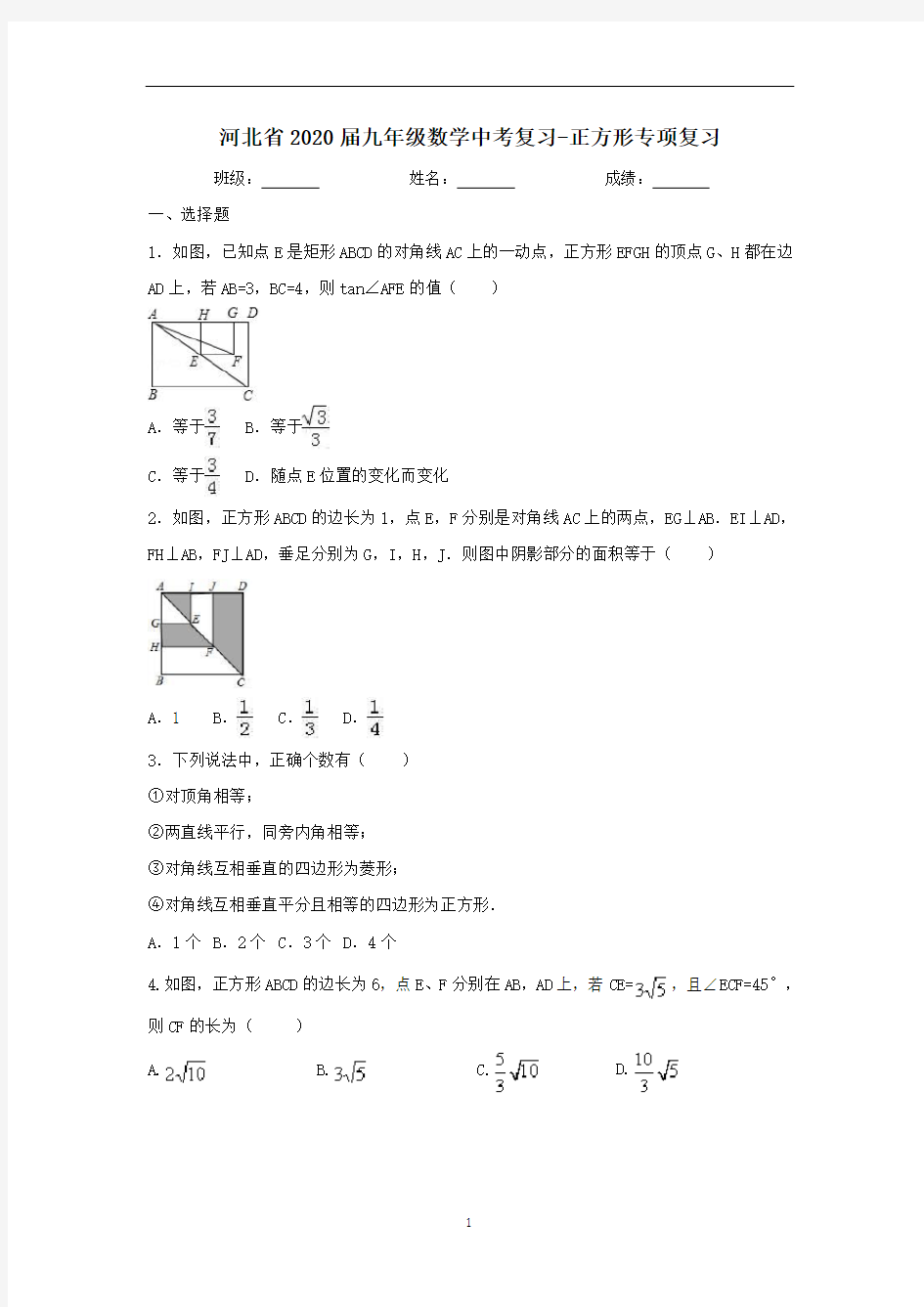河北省九年级数学中考复习-正方形专项复习