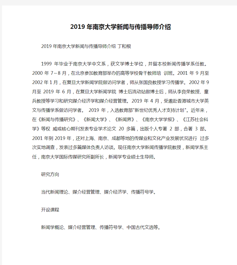 2019年南京大学新闻与传播导师介绍