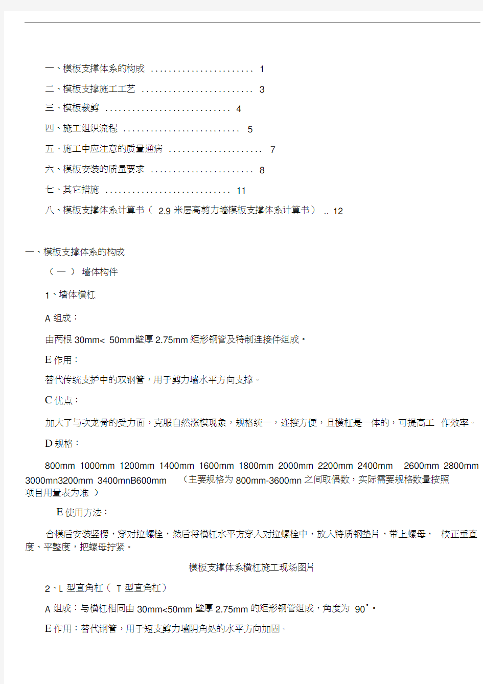 新型剪力墙模板支撑体系施工方案