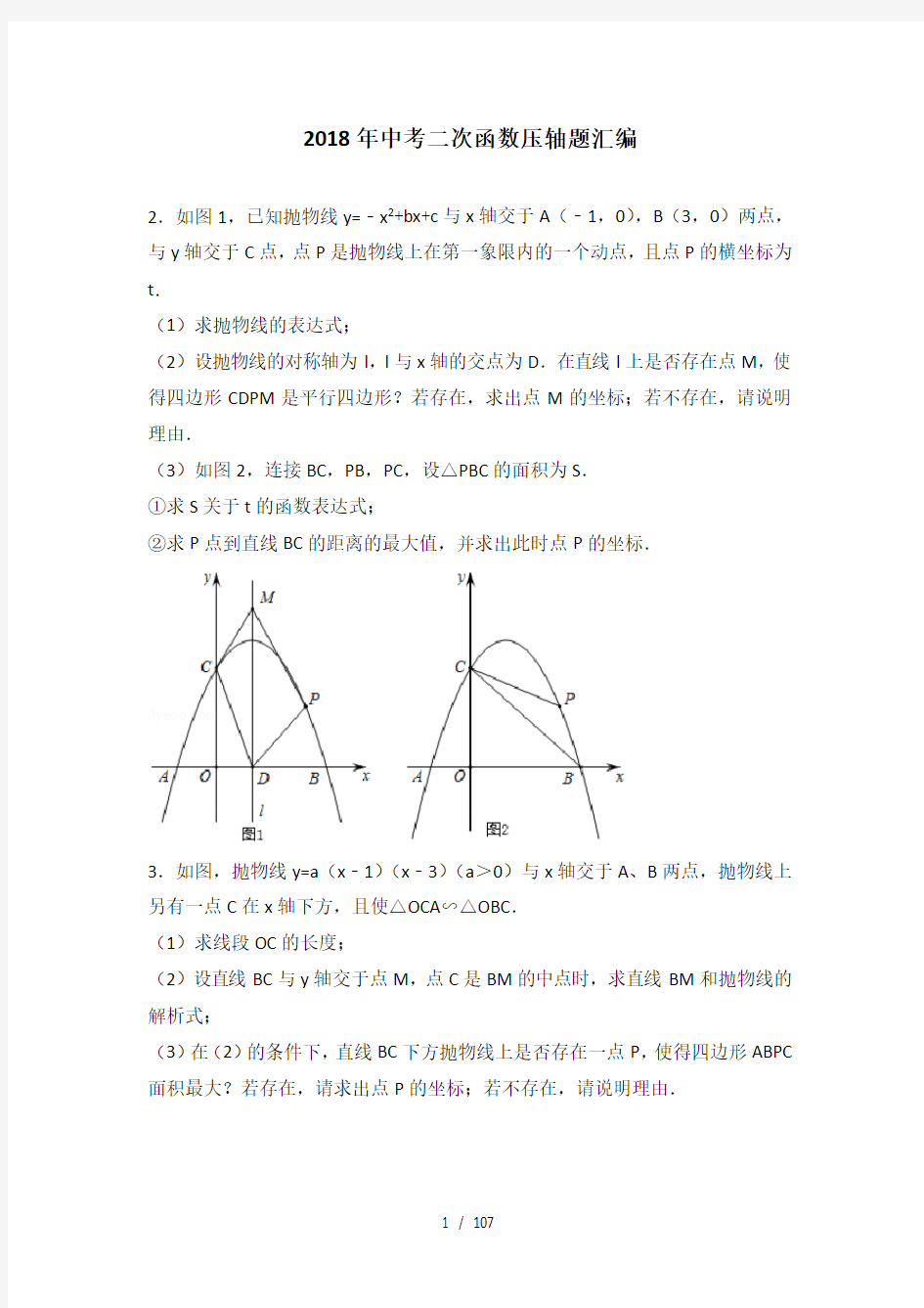 2018年中考二次函数压轴题汇编