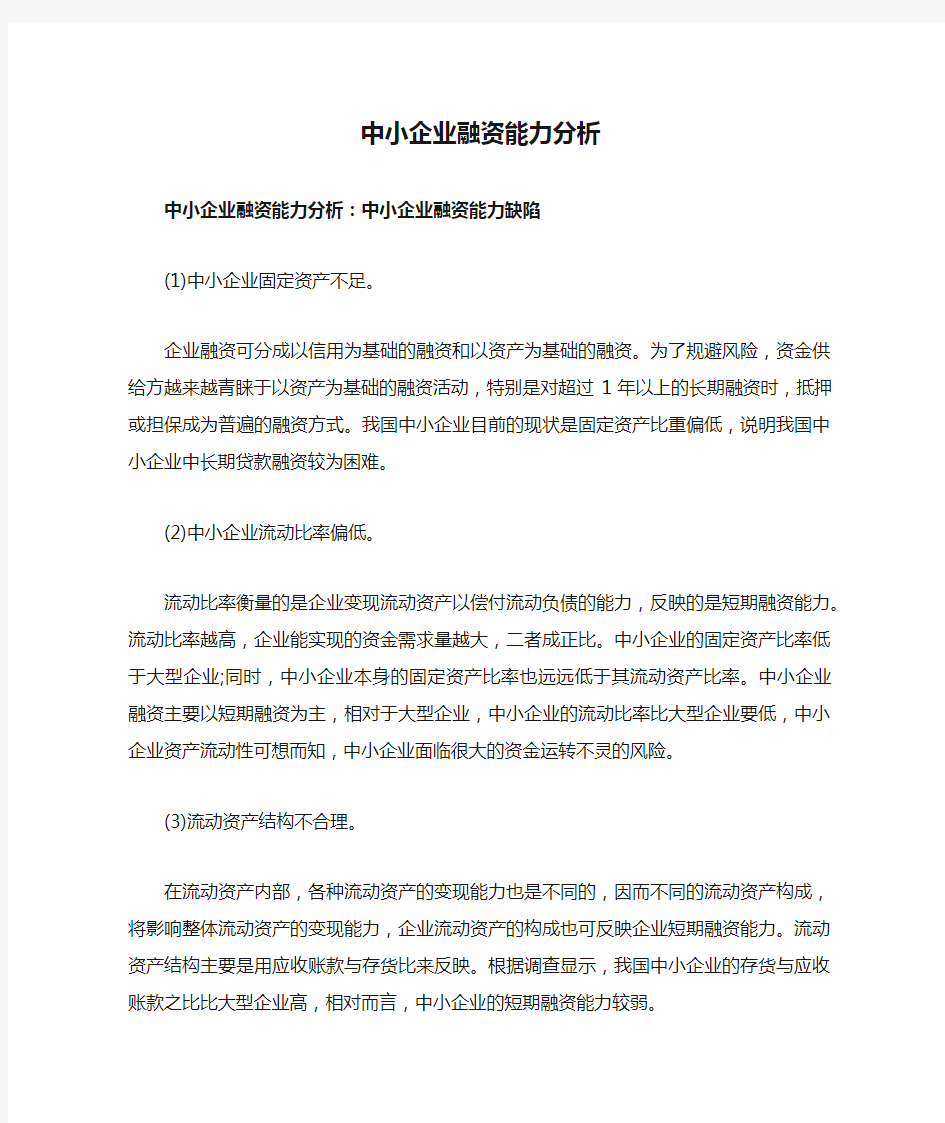 中小企业融资能力分析