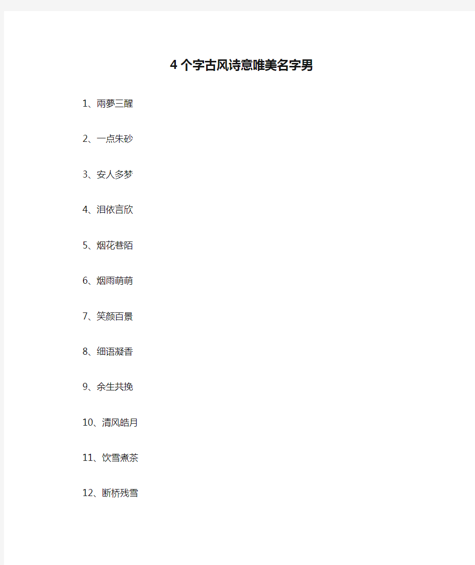 4个字古风诗意唯美名字男