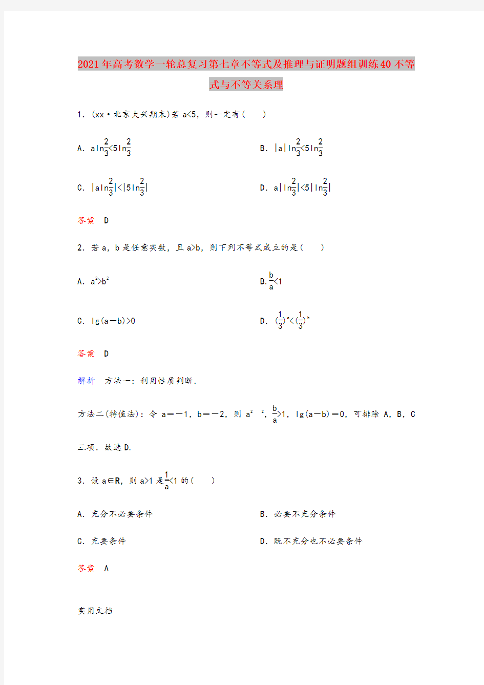 2021-2022年高考数学一轮总复习第七章不等式及推理与证明题组训练40不等式与不等关系理