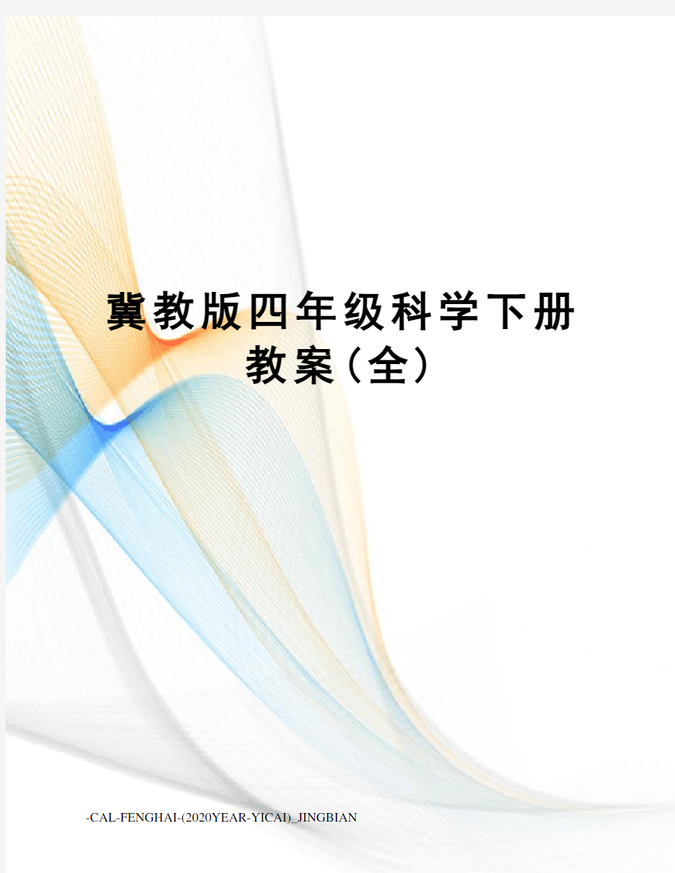 冀教版四年级科学下册教案(全)