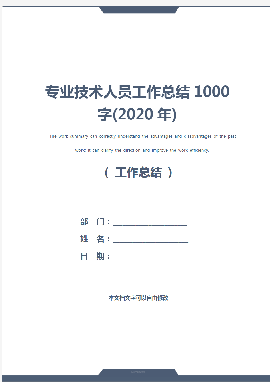 专业技术人员工作总结1000字(2020年)