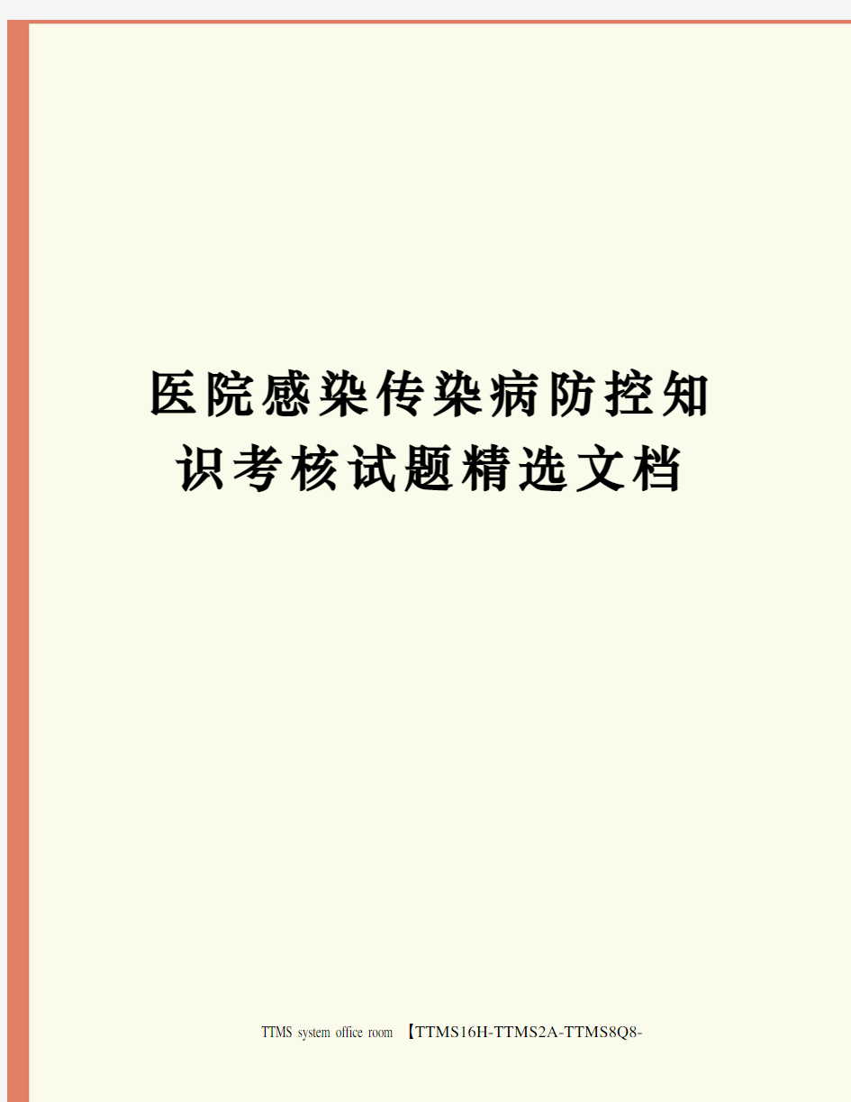 医院感染传染病防控知识考核试题精选文档