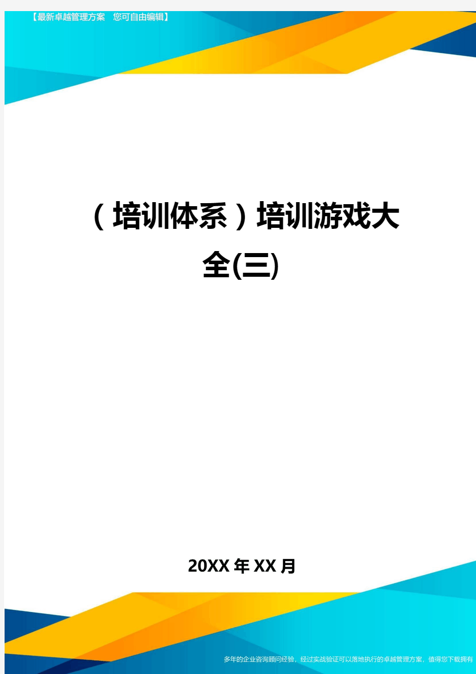 培训体系培训游戏大全三