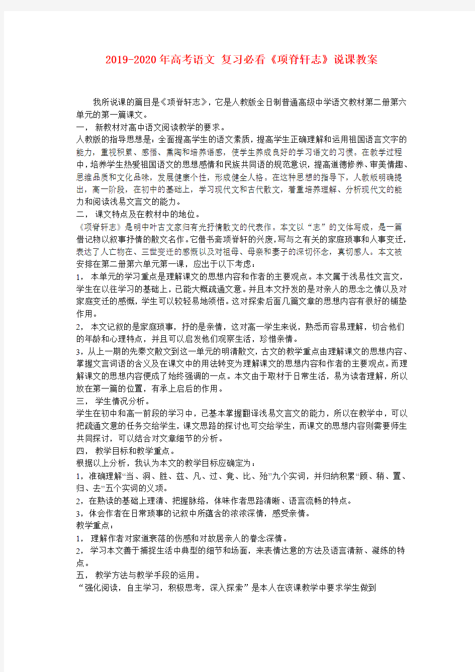 2019-2020年高考语文 复习必看《项脊轩志》说课教案