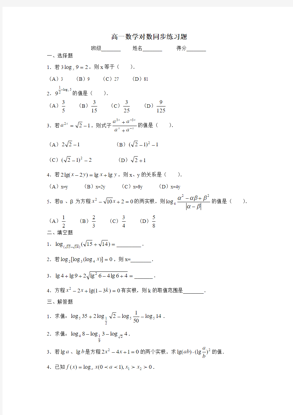 高一数学对数同步练习题