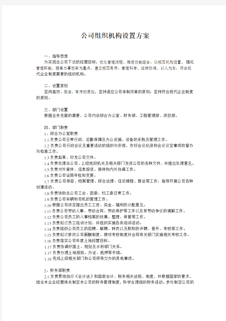 子公司组织机构设置方案