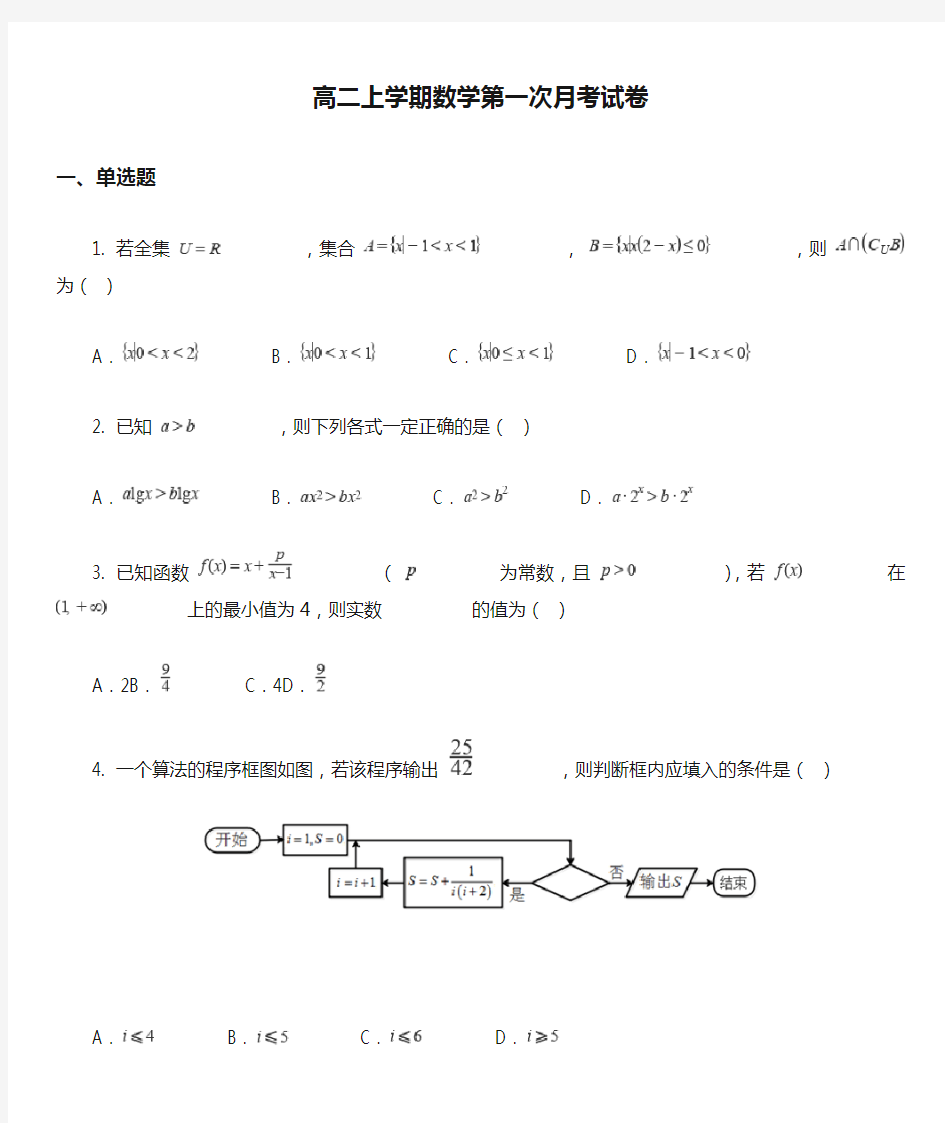 高二上学期数学第一次月考试卷真题