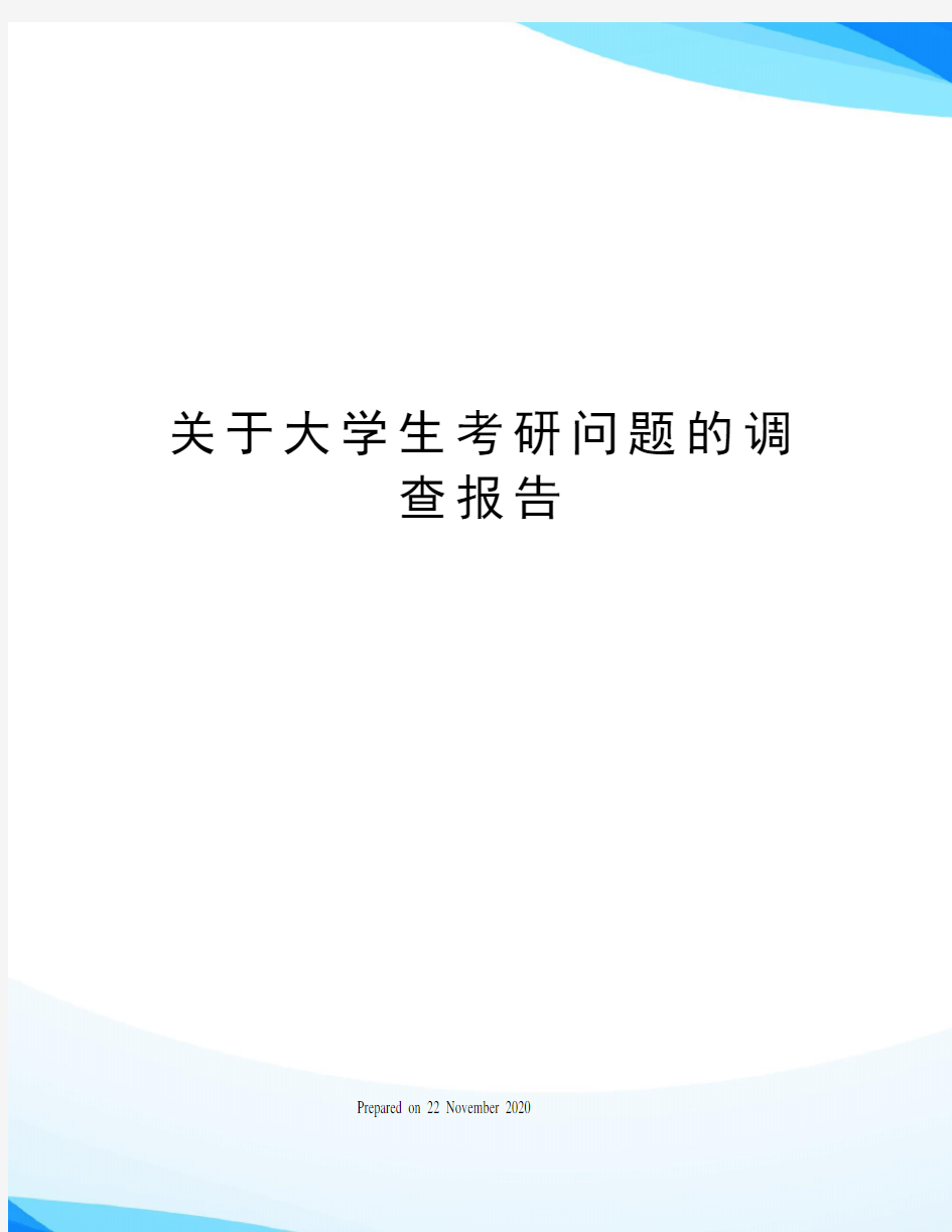 关于大学生考研问题的调查报告