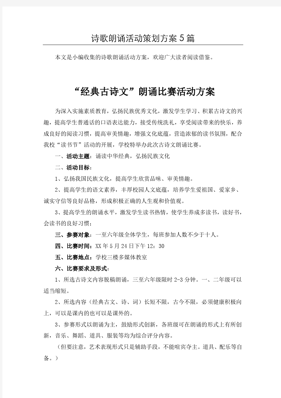 (推荐)古诗文诵读诗歌朗诵活动方案共5篇