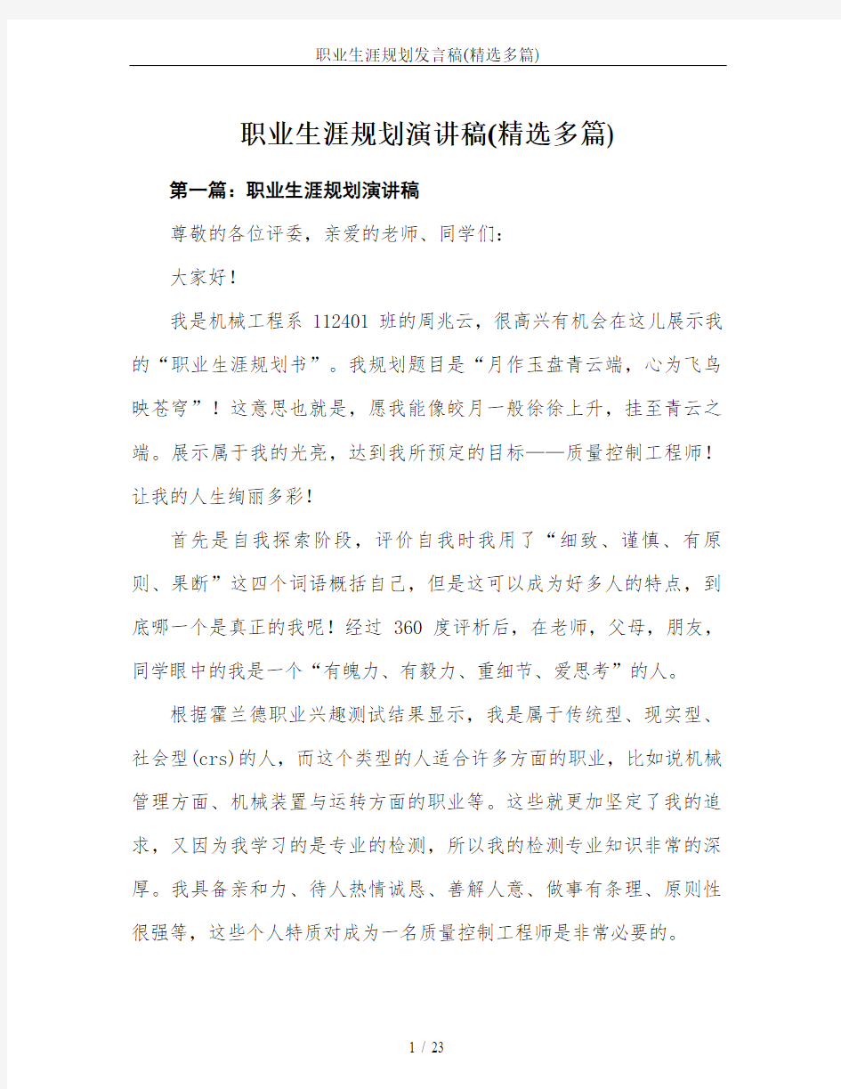 职业生涯规划发言稿(精选多篇)