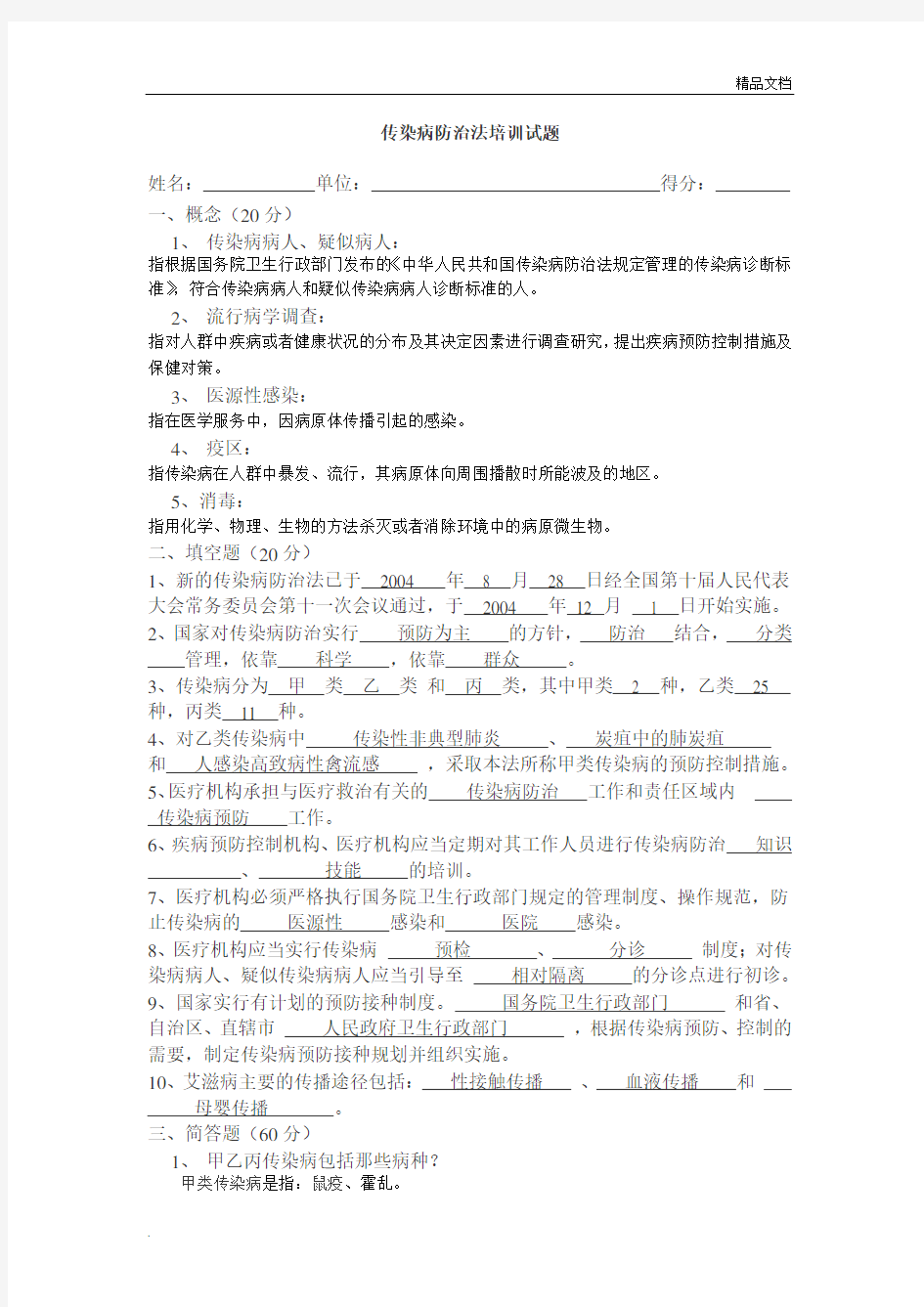 传染病防治法试题含答案