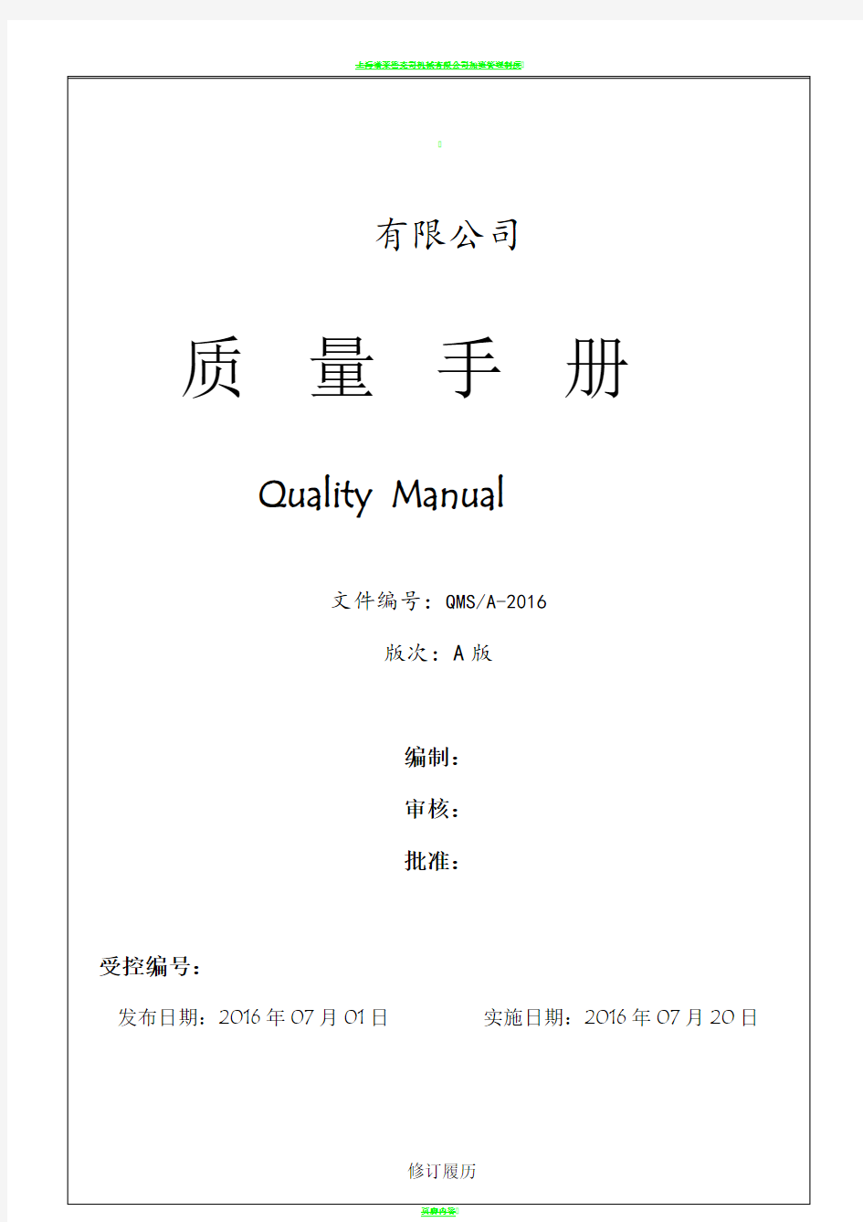 最完整的15版通用质量管理质量手册模板