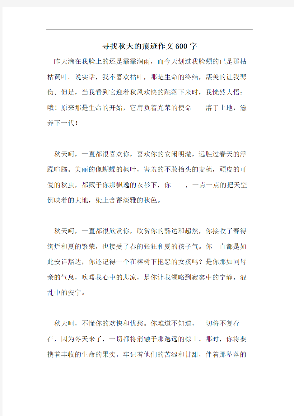 寻找秋天的痕迹作文600字