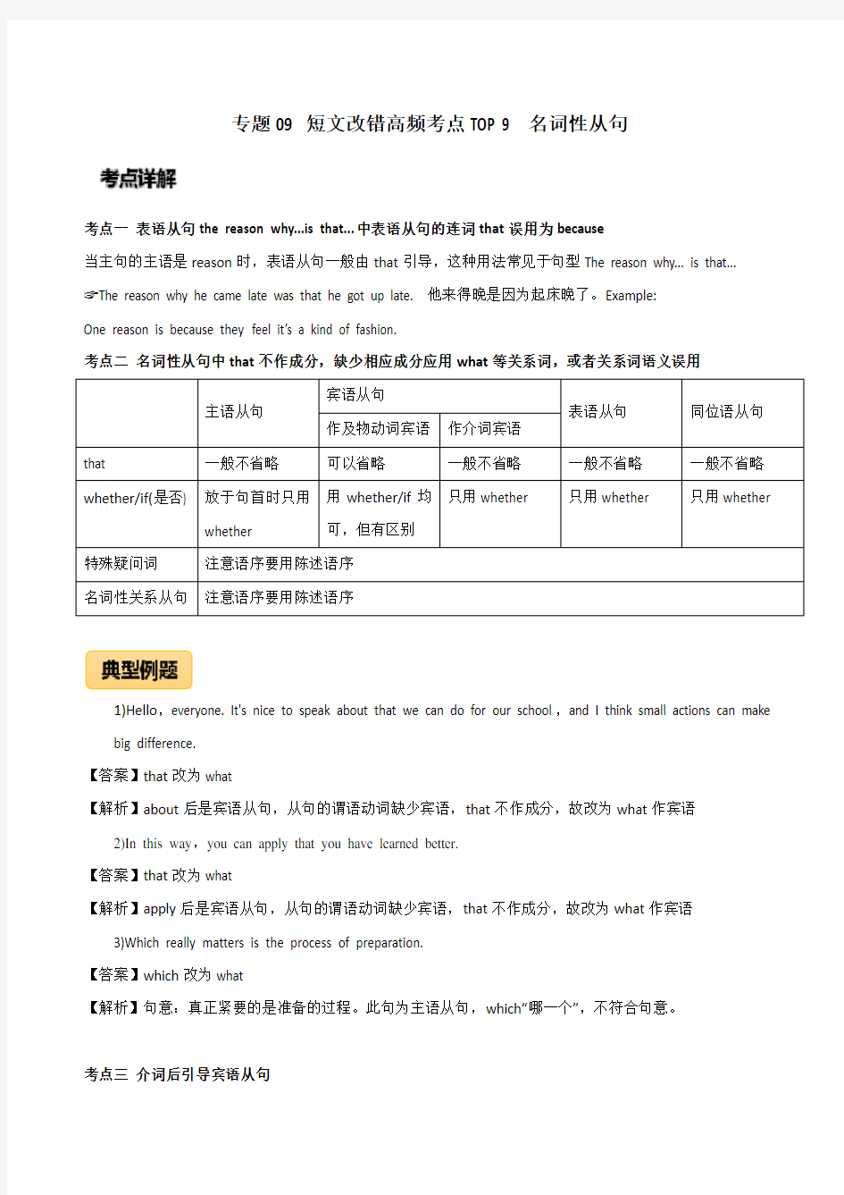 高考英语短文改错高频考点9：名词性从句