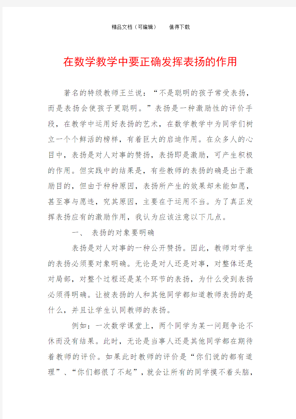 在数学教学中要正确发挥表扬的作用