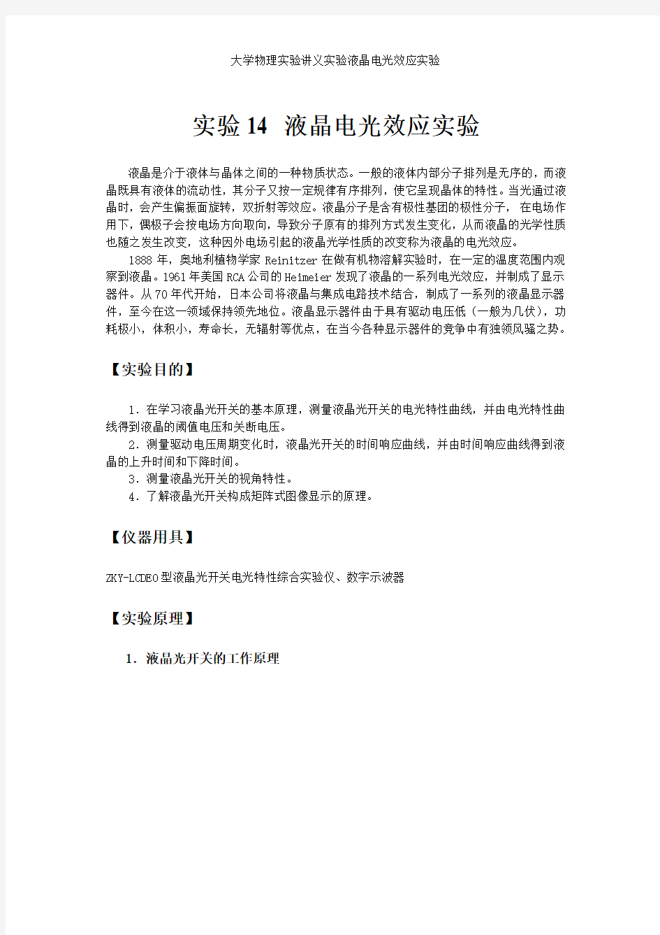 大学物理实验讲义实验液晶电光效应实验