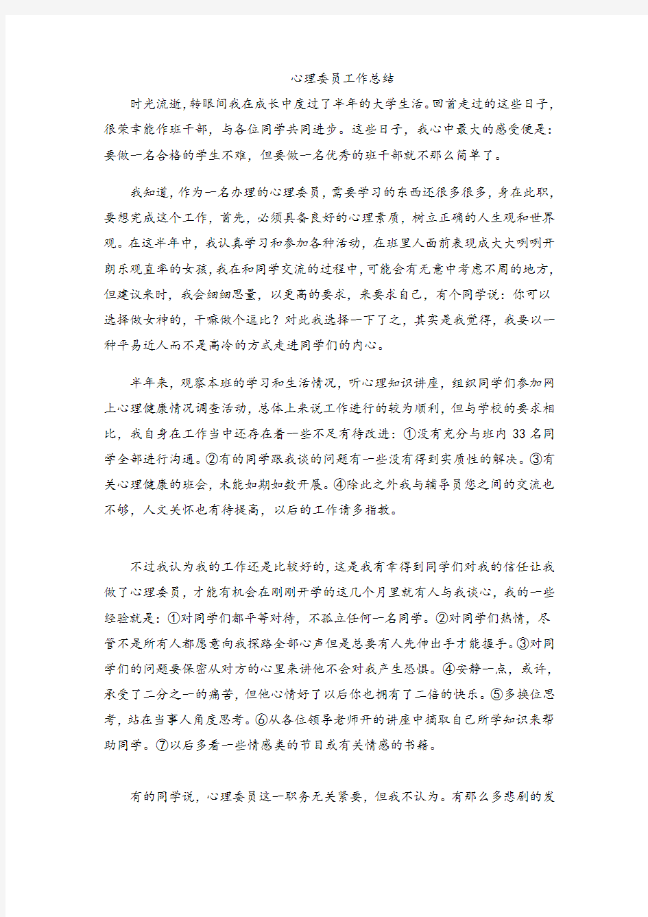 心理委员工作总结