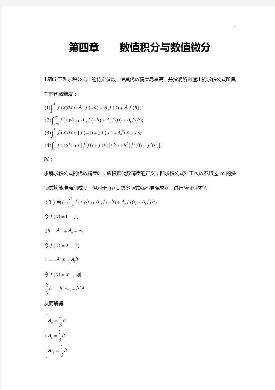 数值分析第四章数值积分与数值微分知识题目解析