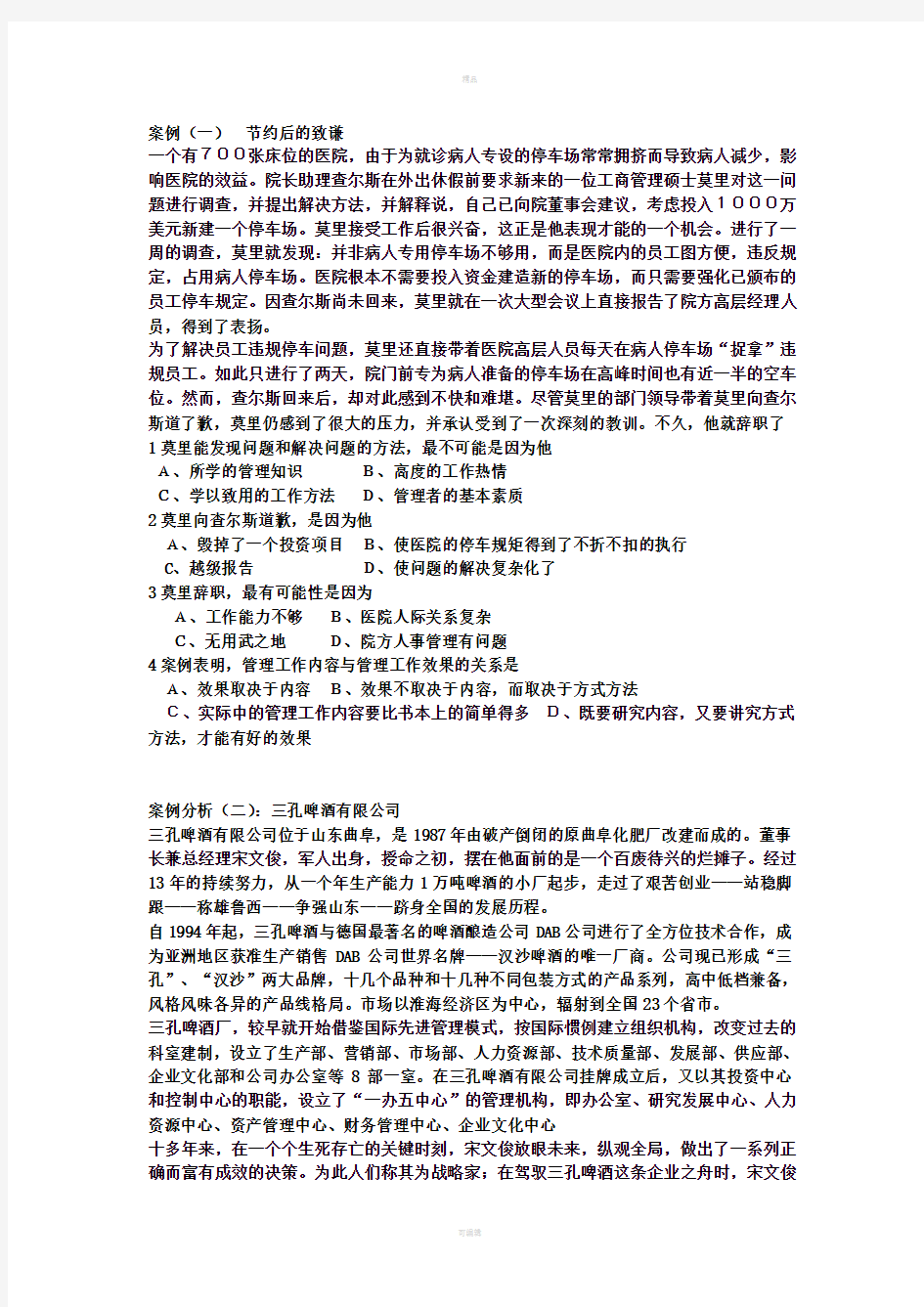 管理学案例分析