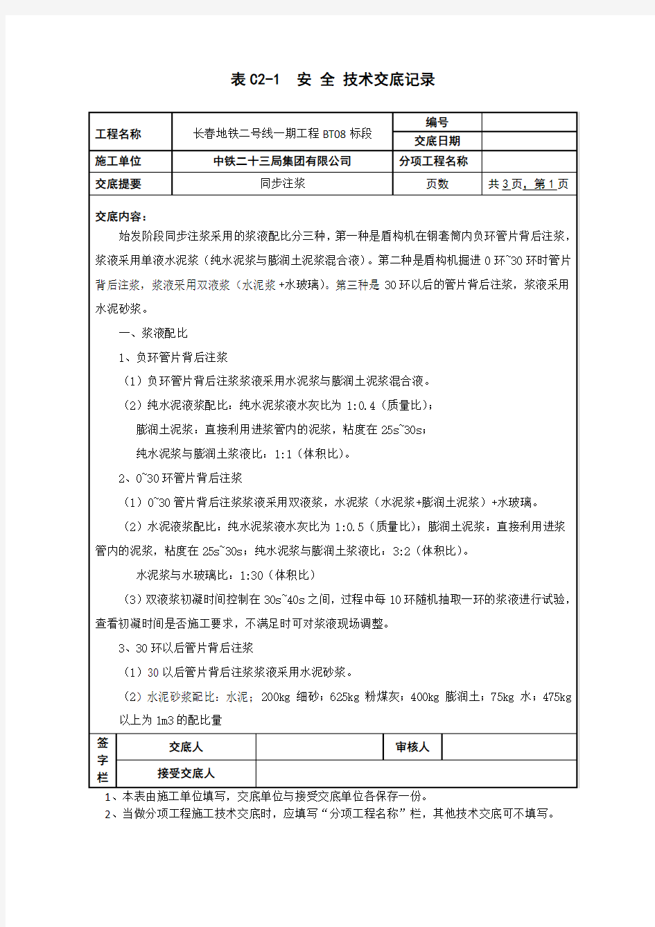 盾构隧道同步注浆技术交底