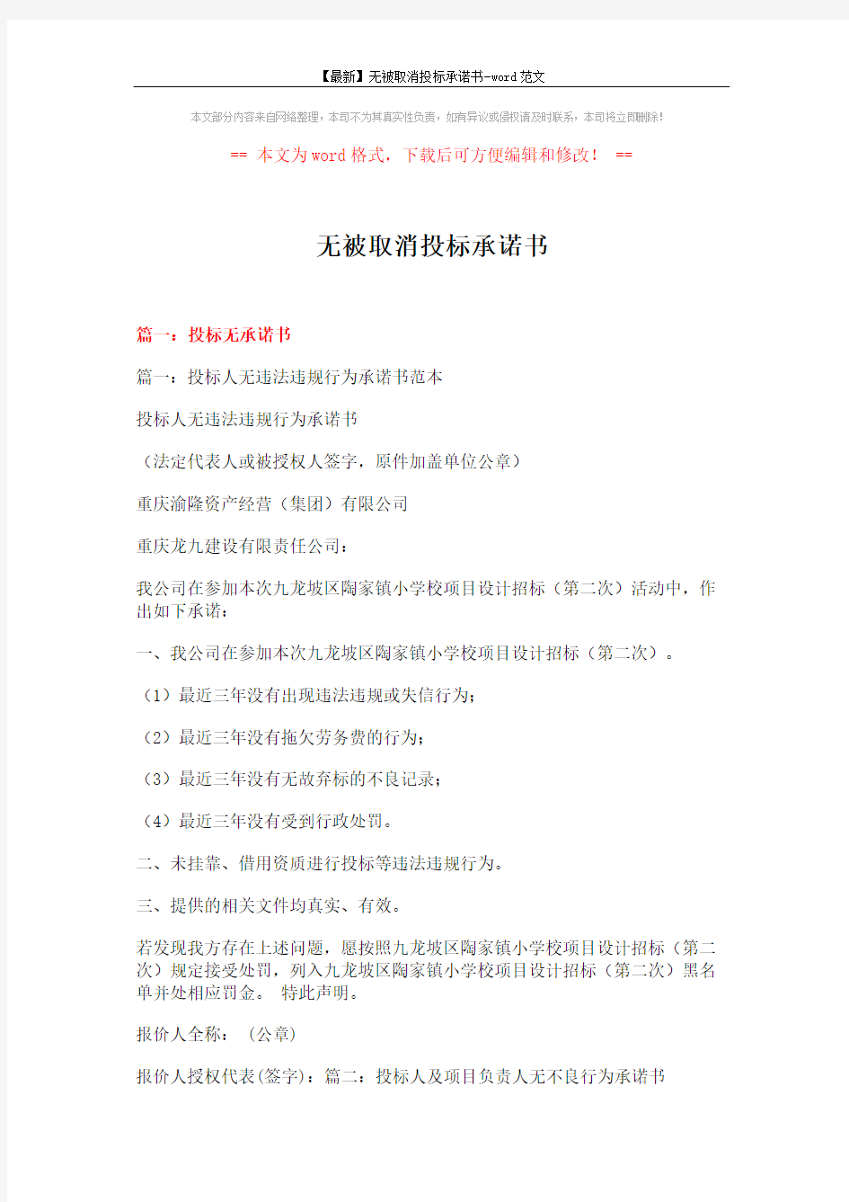 【最新】无被取消投标承诺书-word范文 (4页)