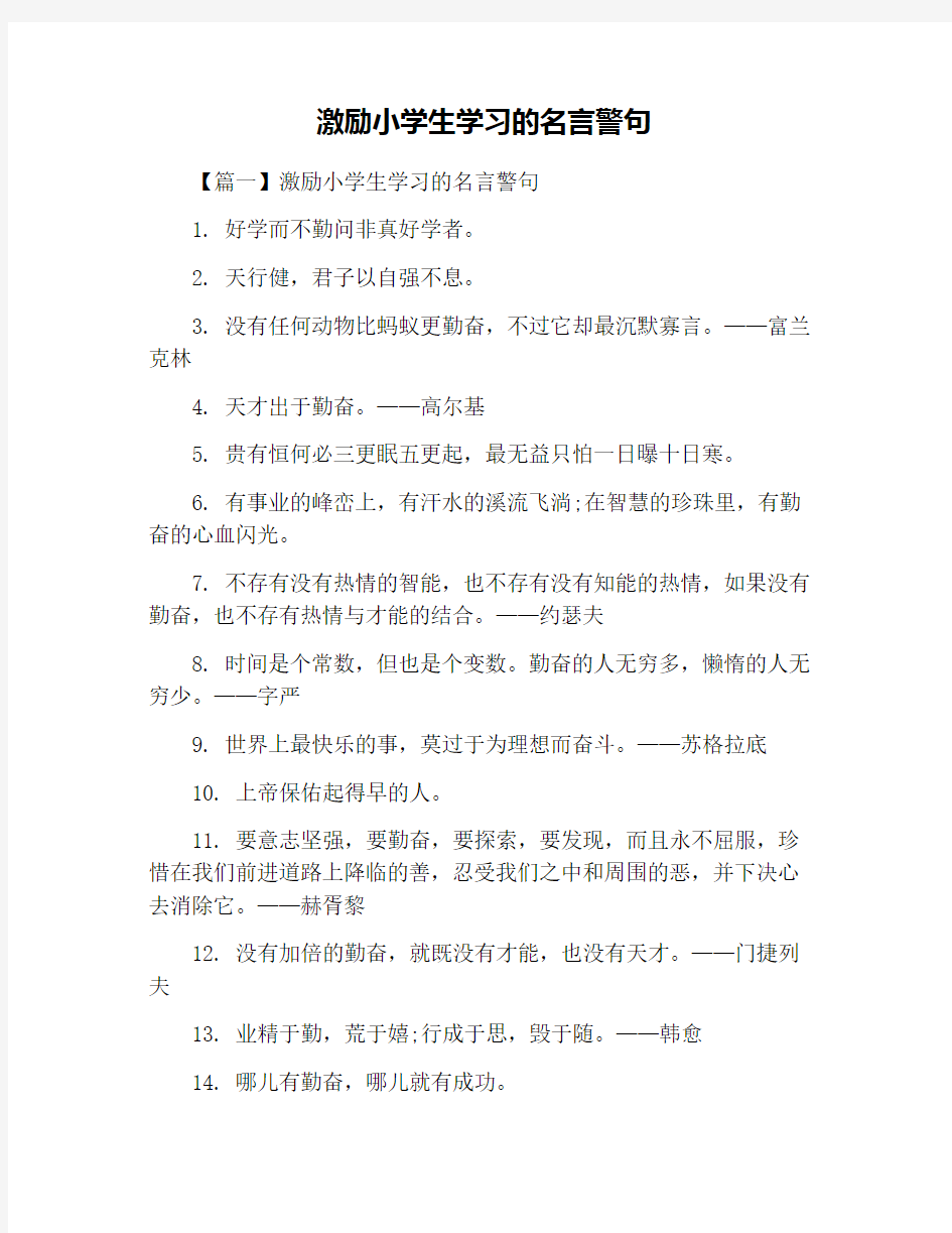 激励小学生学习的名言警句