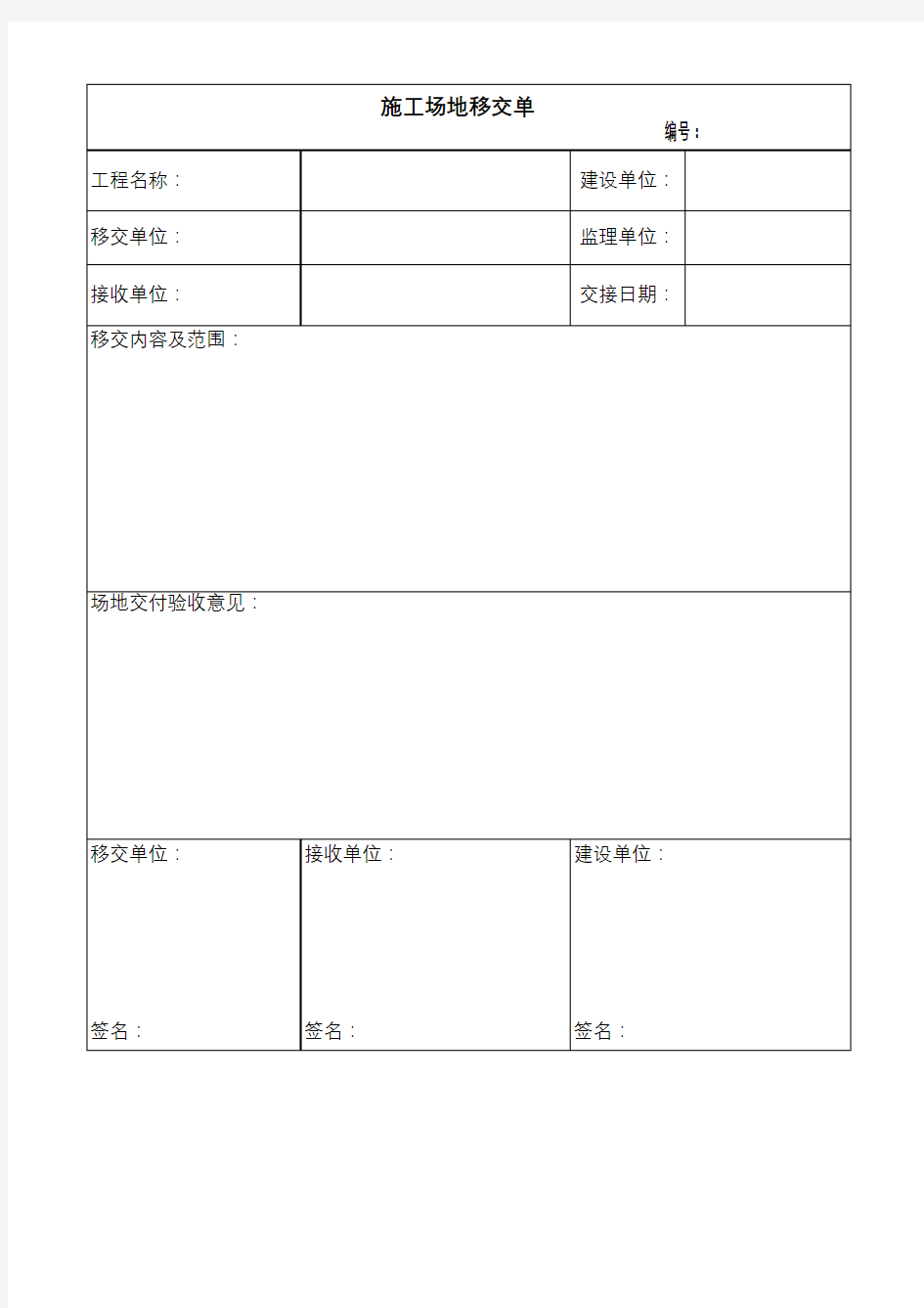 施工场地移交单( 模板)