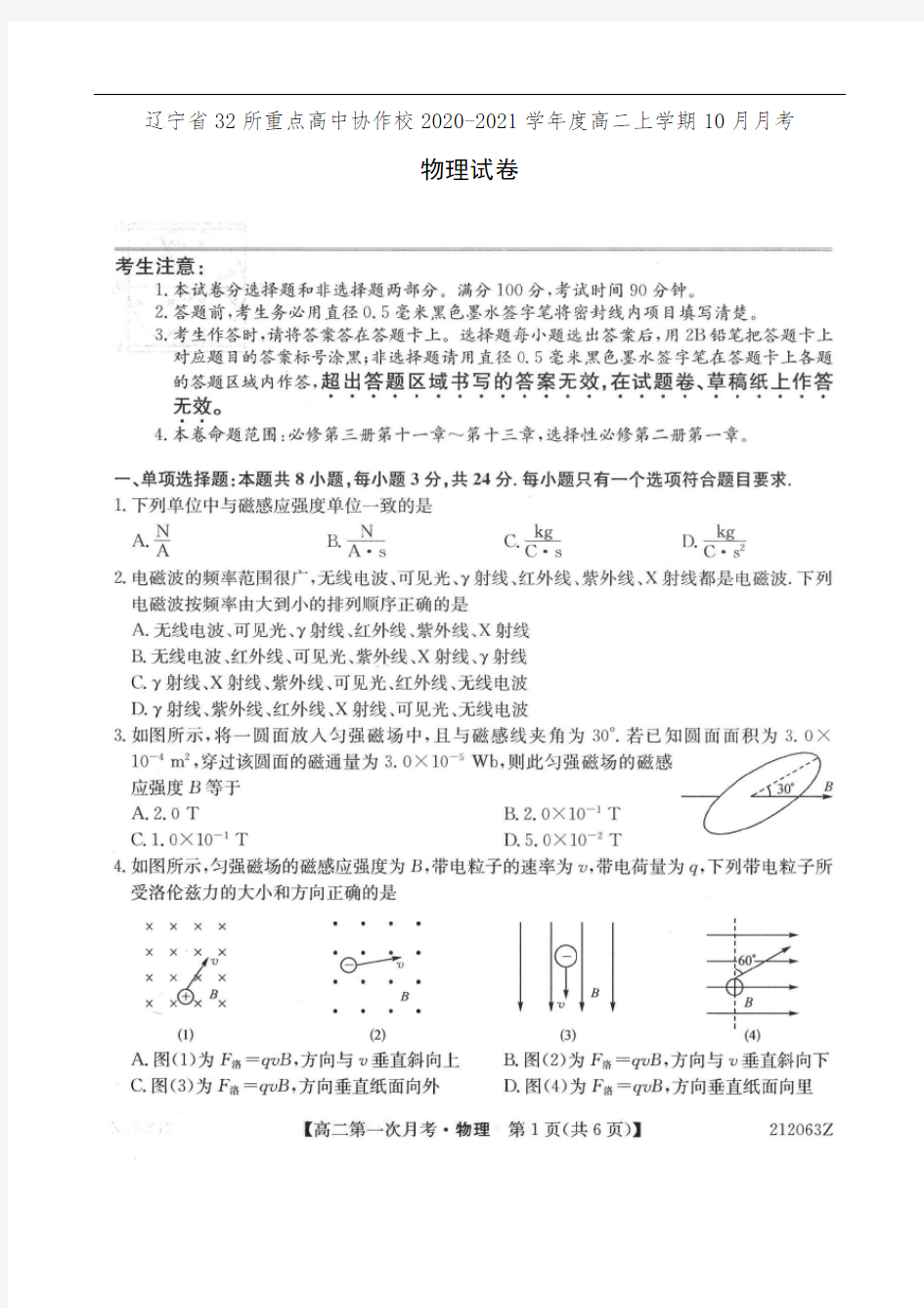 辽宁省32所重点高中协作校2020-2021学年度高二上学期10月月考物理试卷(有答案)