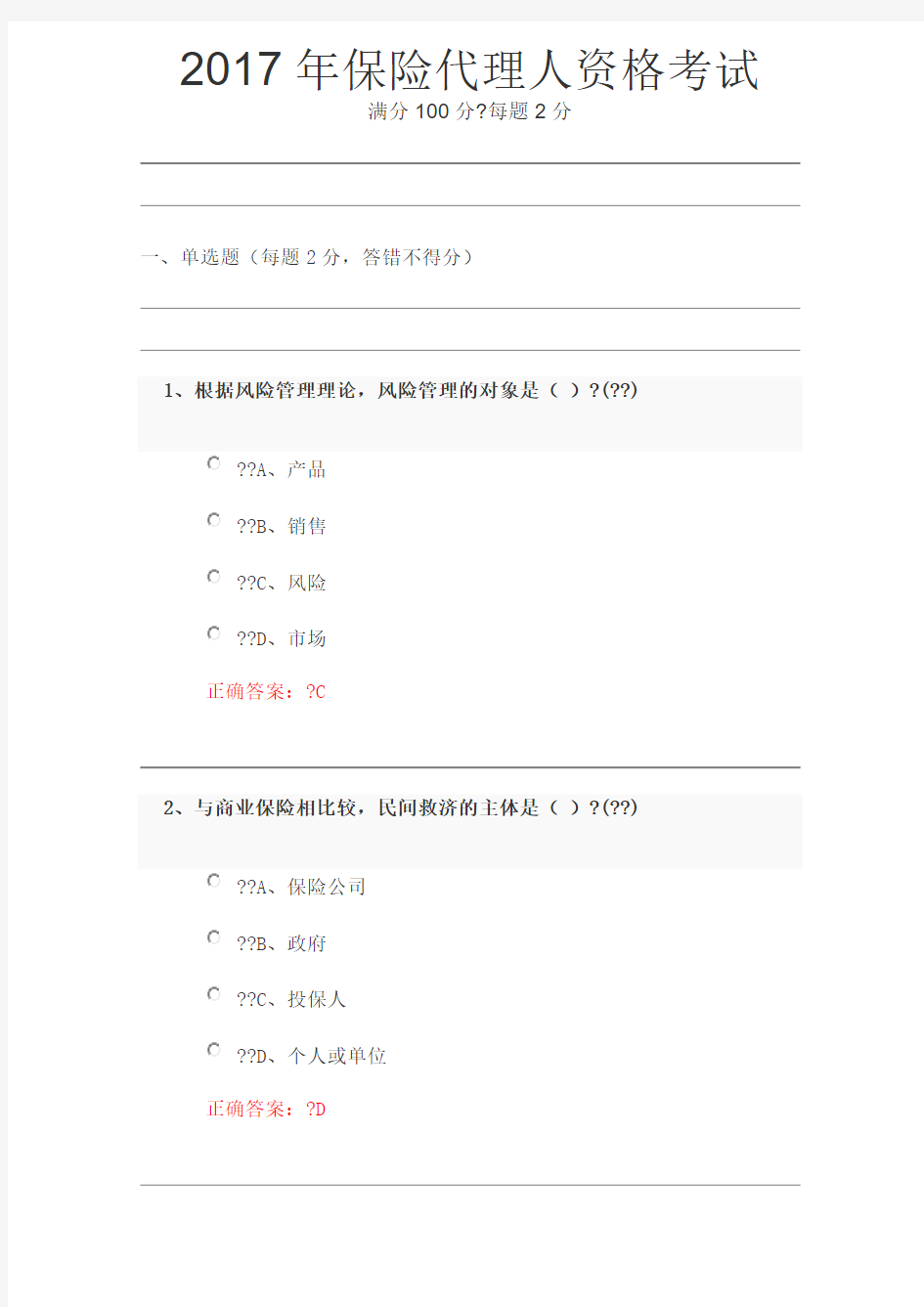 保险代理人资格考试试题及答案