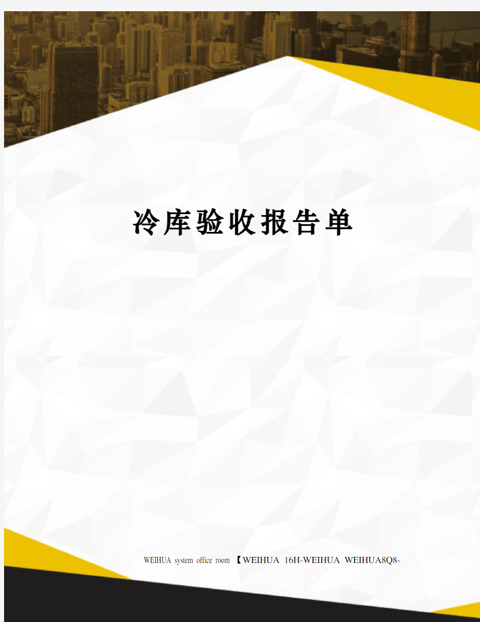 冷库验收报告单修订稿