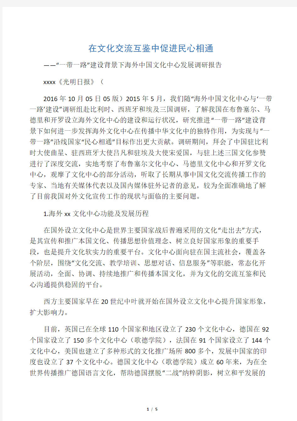 在文化交流互鉴中促进民心相通――“一带一路”建设背景下海外中国文化中心发展调研报告