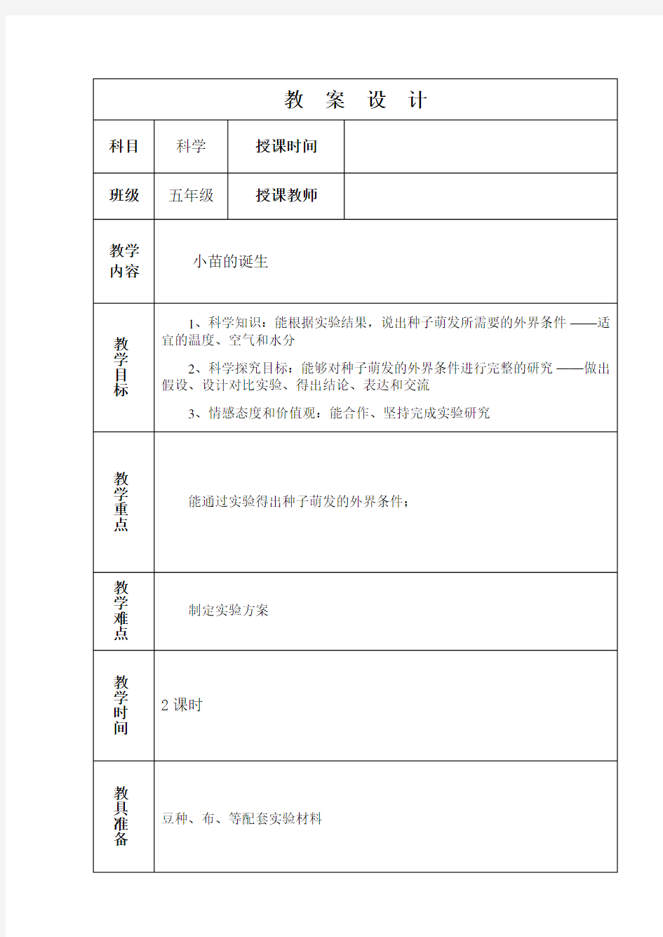 冀教版五年级科学上册教案全