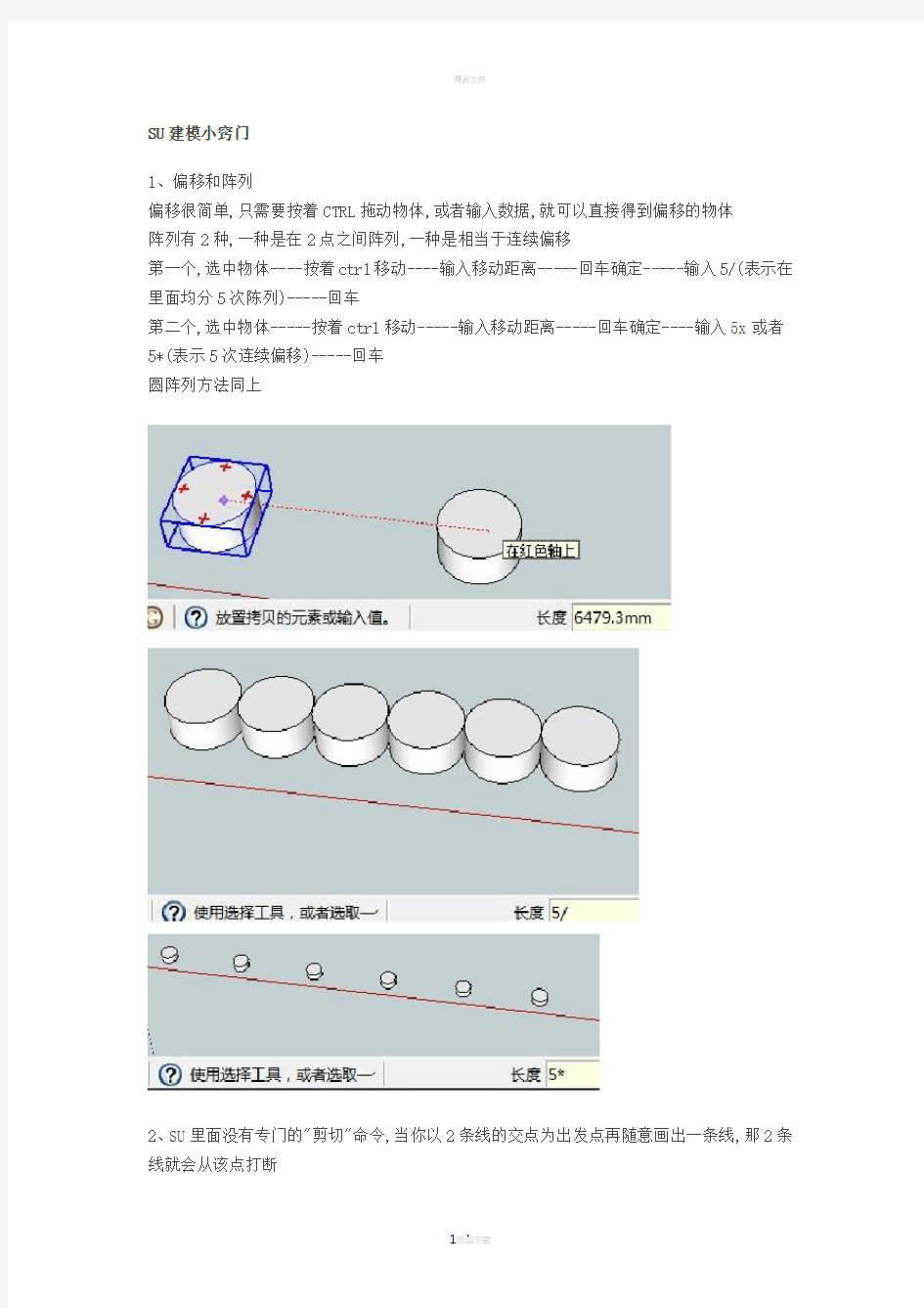 SU建模小窍门