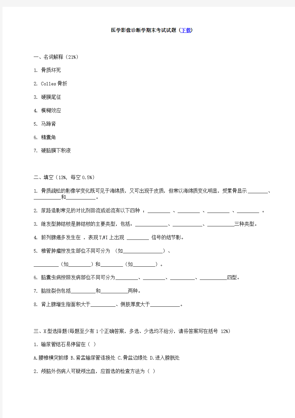 医学影像诊断学期末考试试题